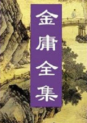 金庸全集（三联版）