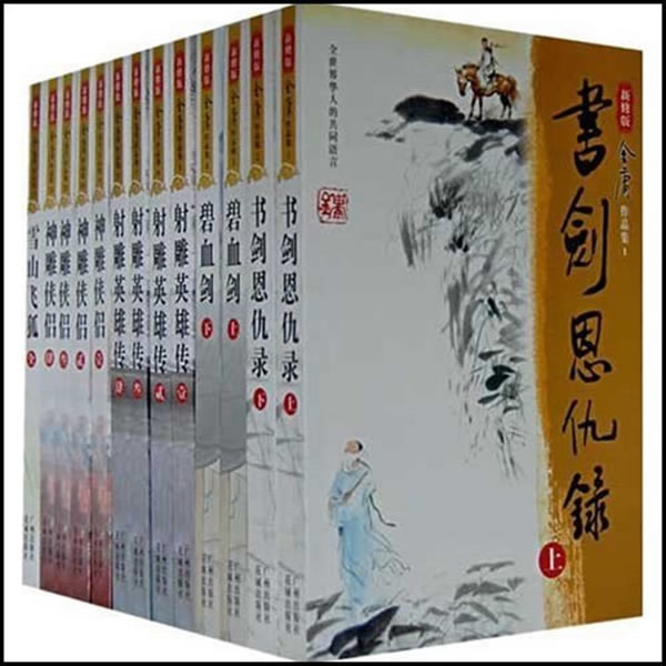 金庸作品集
