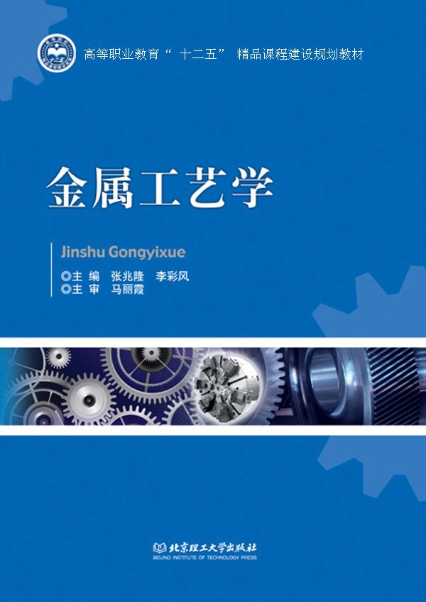金属工艺学