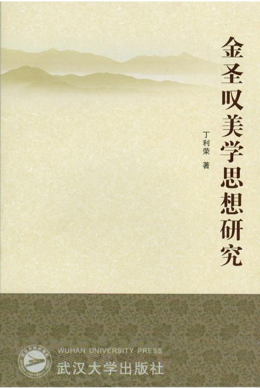金圣叹美学思想研究