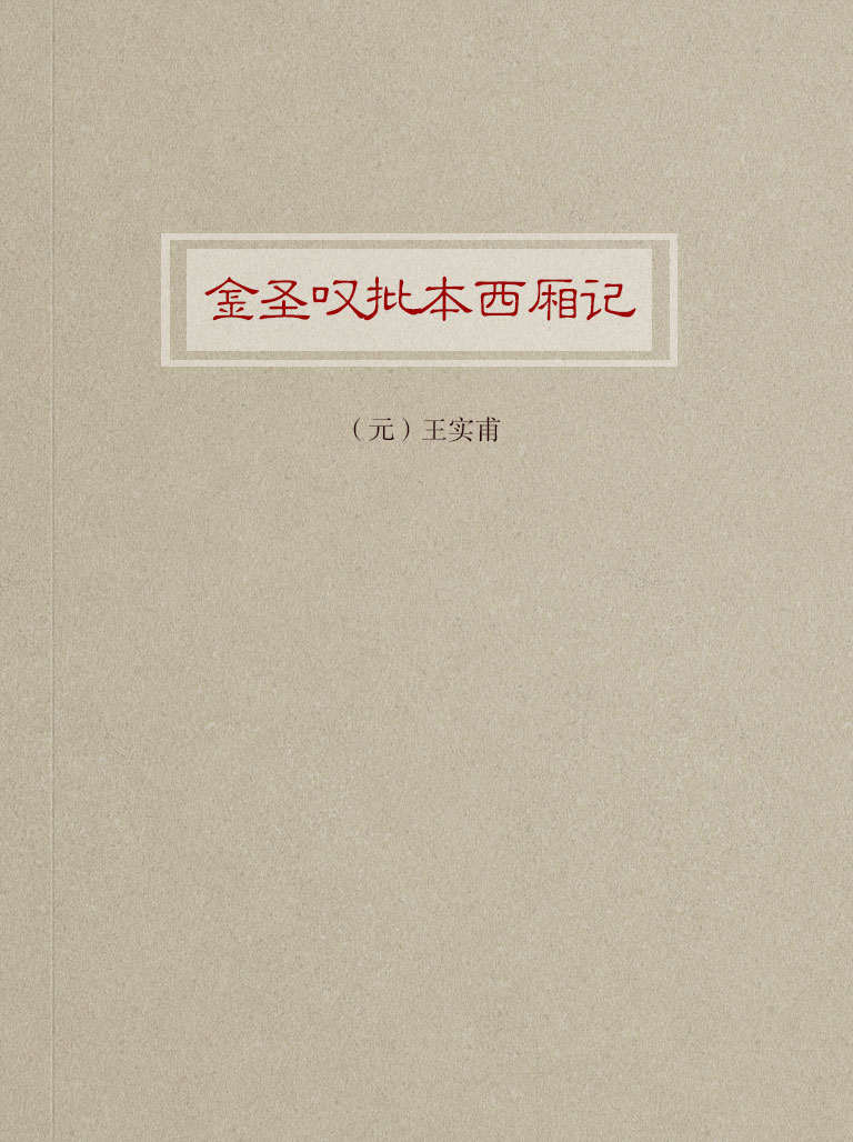 金圣叹批本西厢记