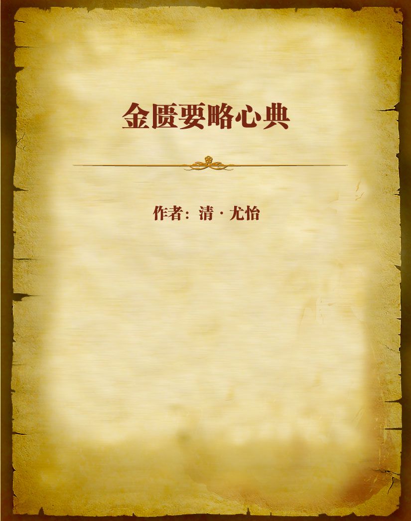 金匮要略心典