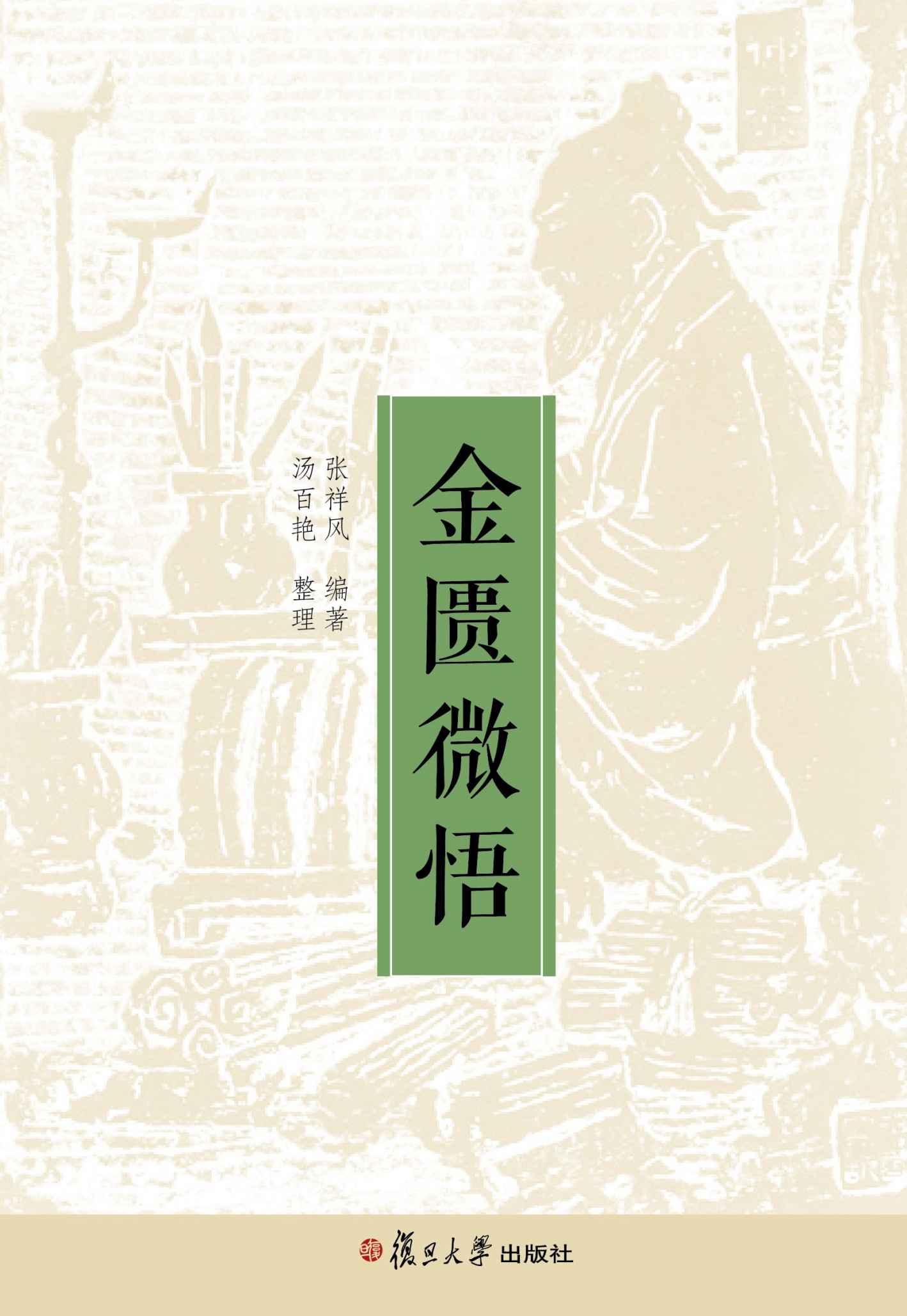 金匮微悟