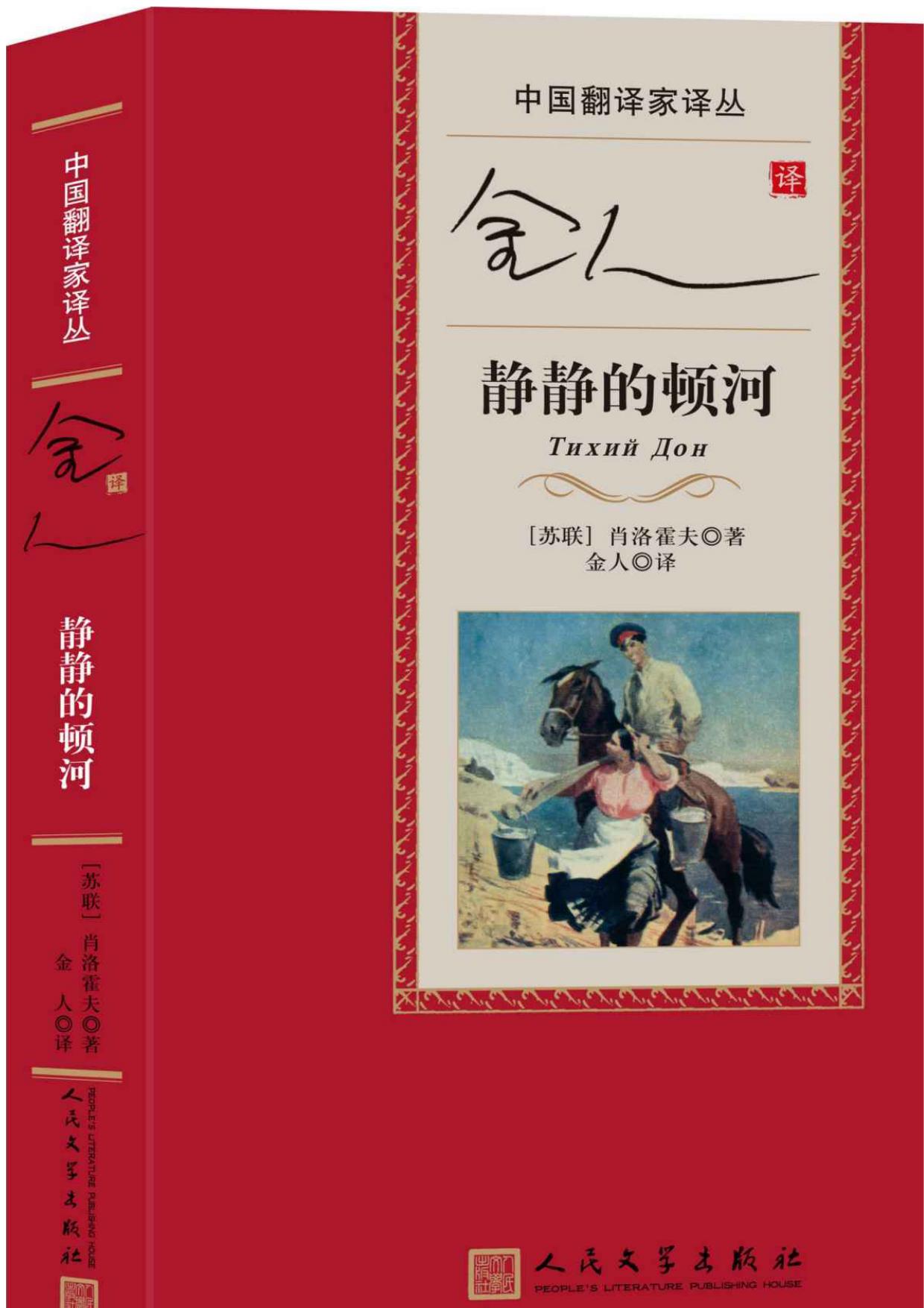 金人译静静的顿河 (中国翻译家译丛)
