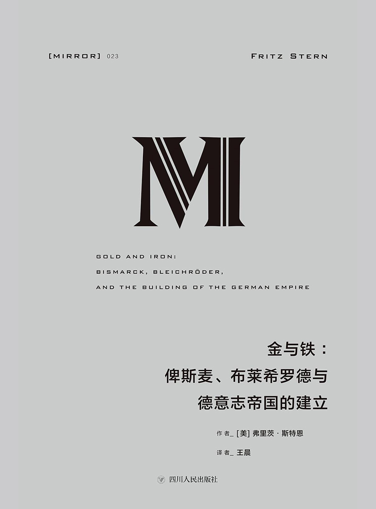 金与铁：俾斯麦、布莱希罗德与德意志帝国的建立（理想国译丛23）