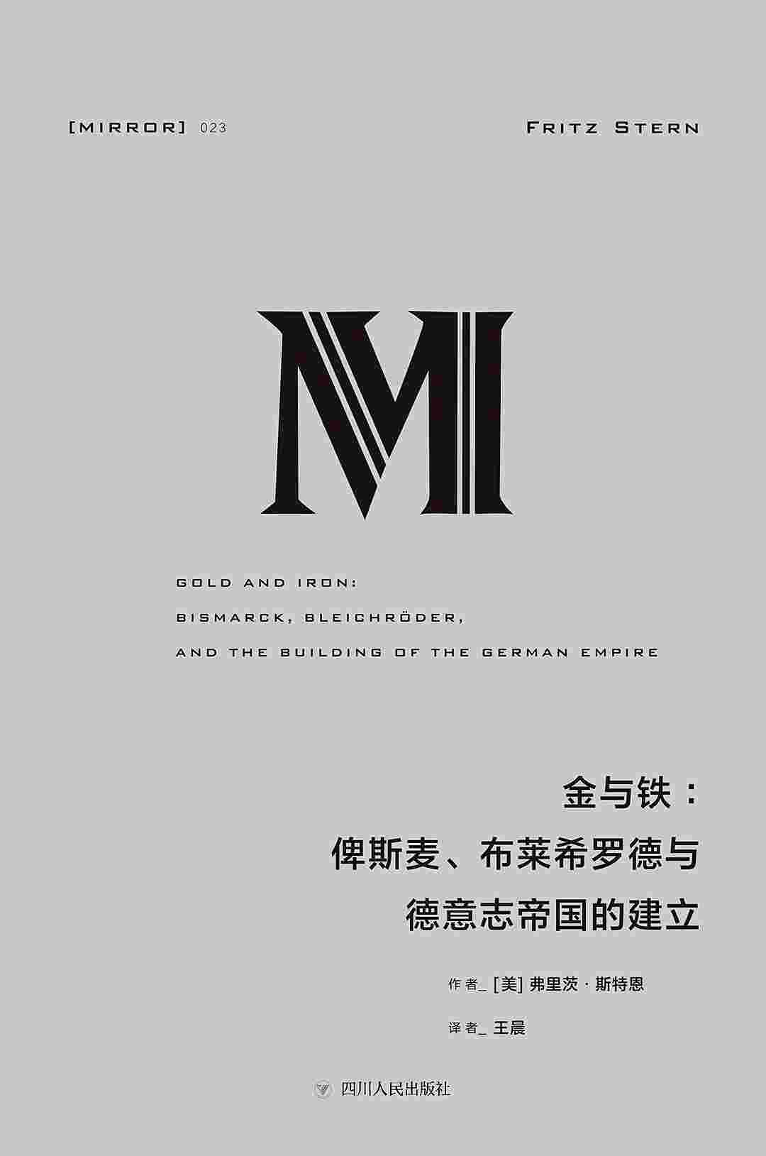 金与铁：俾斯麦、布莱希罗德与德意志帝国的建立