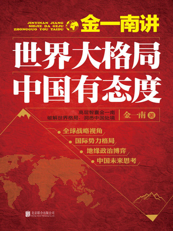 金一南讲：世界大格局，中国有态度（再版）