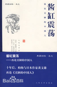 酱缸震荡：再论丑陋的中国人
