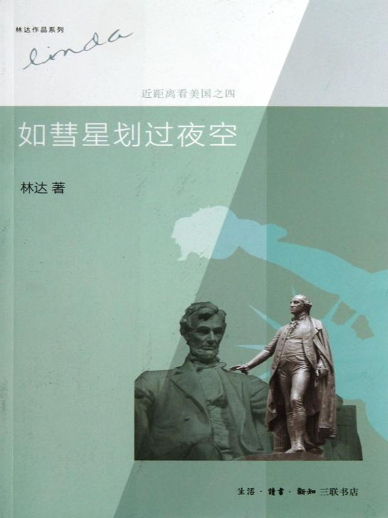 近距离看美国之四——如彗星划过夜空