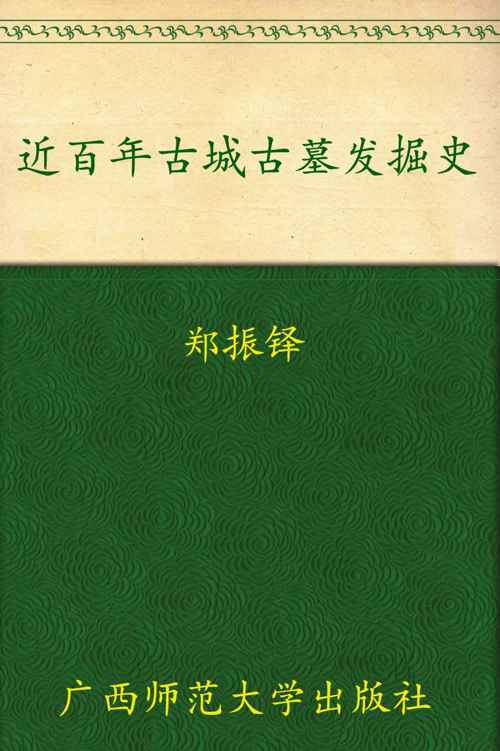 近百年古城古墓发掘史