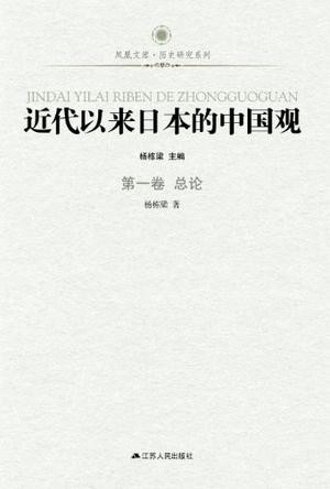 近代以来日本的中国观（套装共6册）