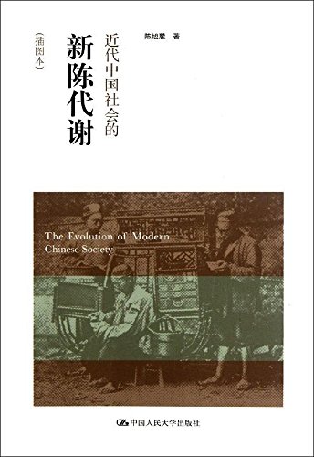 近代中国社会的新陈代谢 陈旭麓