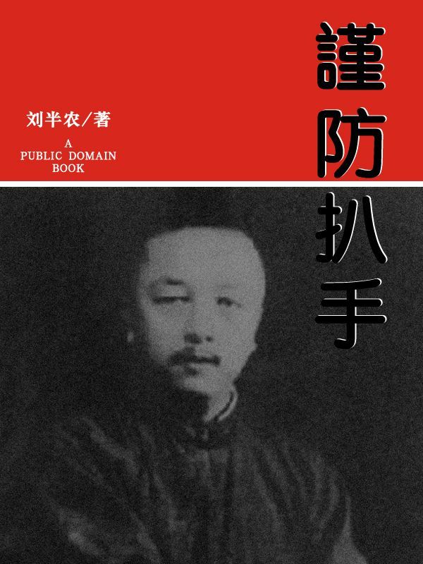 谨防扒手