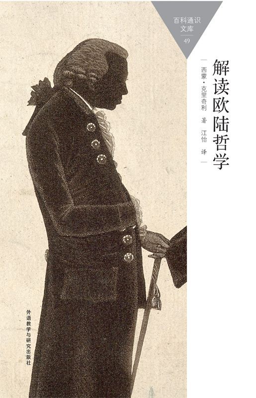 解读欧陆哲学-通识读本-典藏版