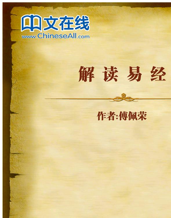解读易经