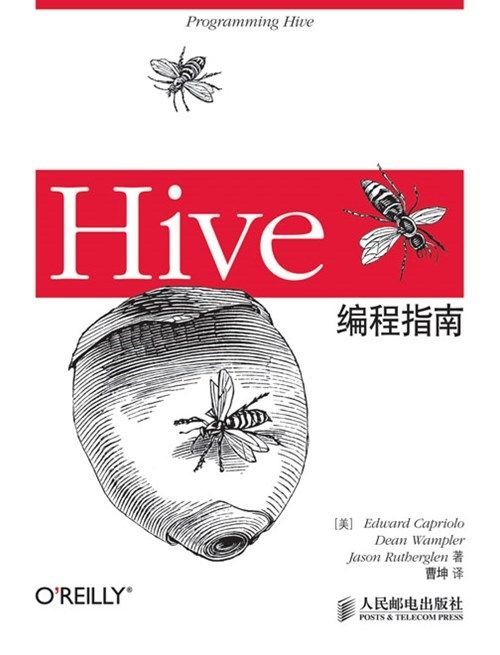 Hive编程指南 (无)