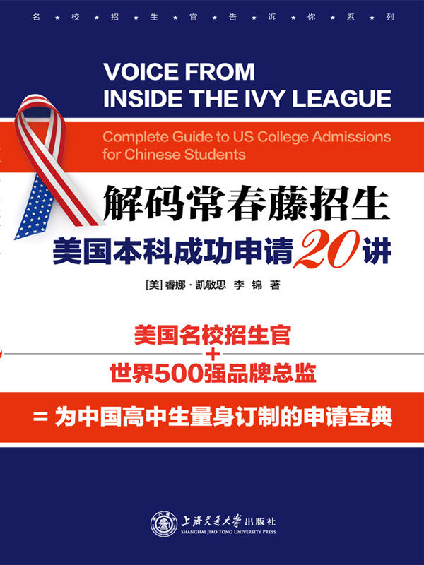 解码常春藤招生：美国本科成功申请20讲 (名校招生官告诉你系列)