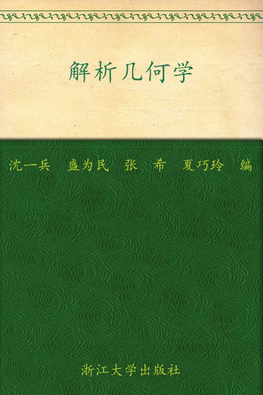 解析几何学 (浙江大学数学系列丛书)