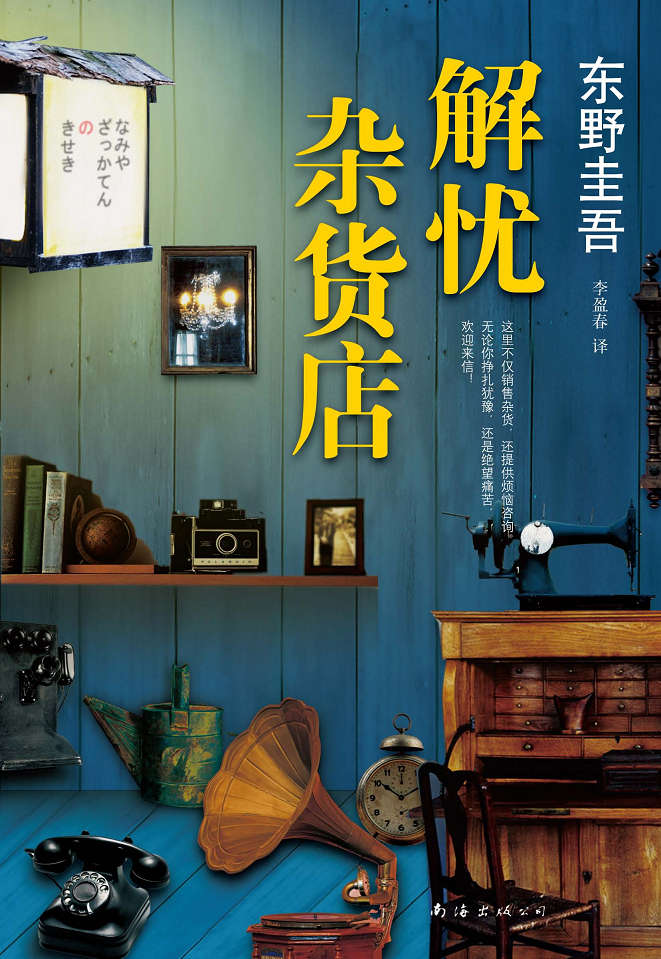 解忧杂货店（不是推理小说，却更扣人心弦，获第7届中央公论文艺奖，中文版销量突破200万册！）