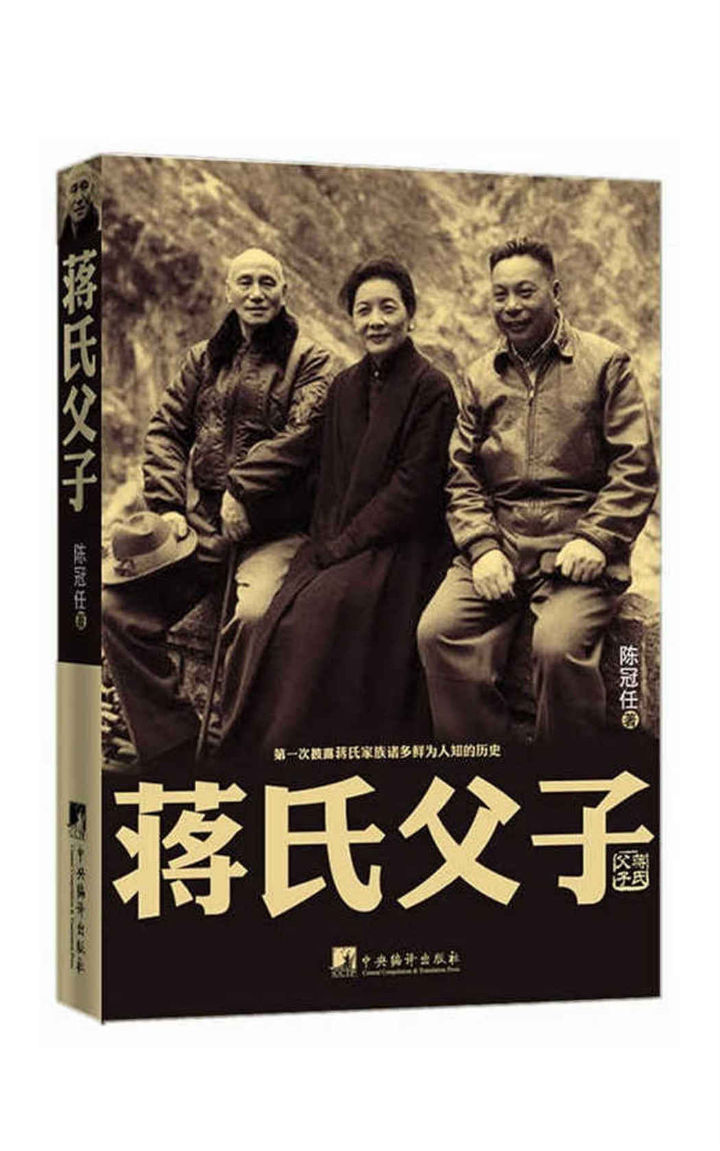 蒋氏父子（记载父子两代与一个家族王朝，蒋介石、蒋经国这对不和谐的父子在官场与私生活中的记录）