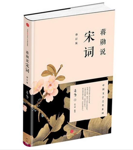 蒋勋说宋词(修订版) (爱智典藏)