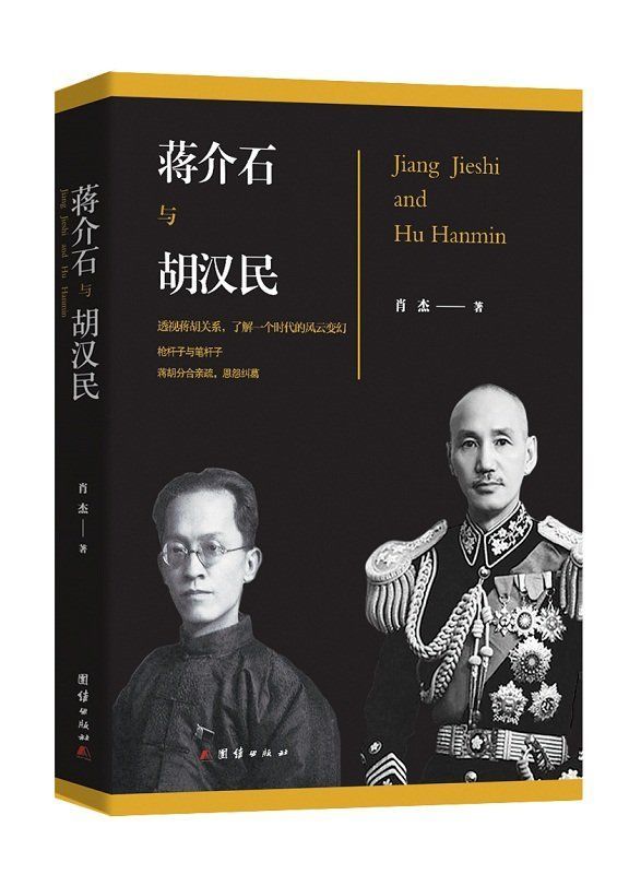 蒋介石和胡汉民(珍藏版+含百张珍贵历史插图)(大时代真正国民党人的风范！汉民此生为人，但求一痛快！)(蒋介石评价：“沧海正横流，风雨同舟苦共济；中原谁砥柱，荆蓁满地哭元勋”）