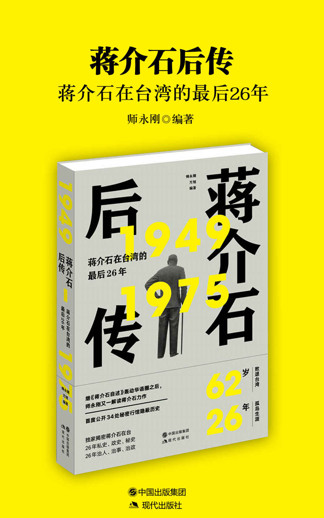 蒋介石后传（图文并茂 回顾蒋氏父子在台风云岁月！陈嘉上、刘春推荐！）