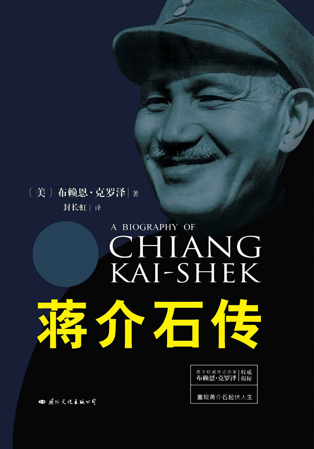 蒋介石传（美国传记作家克罗泽心血之作，抛开两岸意识形态差异，撰写蒋介石波澜起伏的传奇一生，真正尊重历史与当事人的传记。）