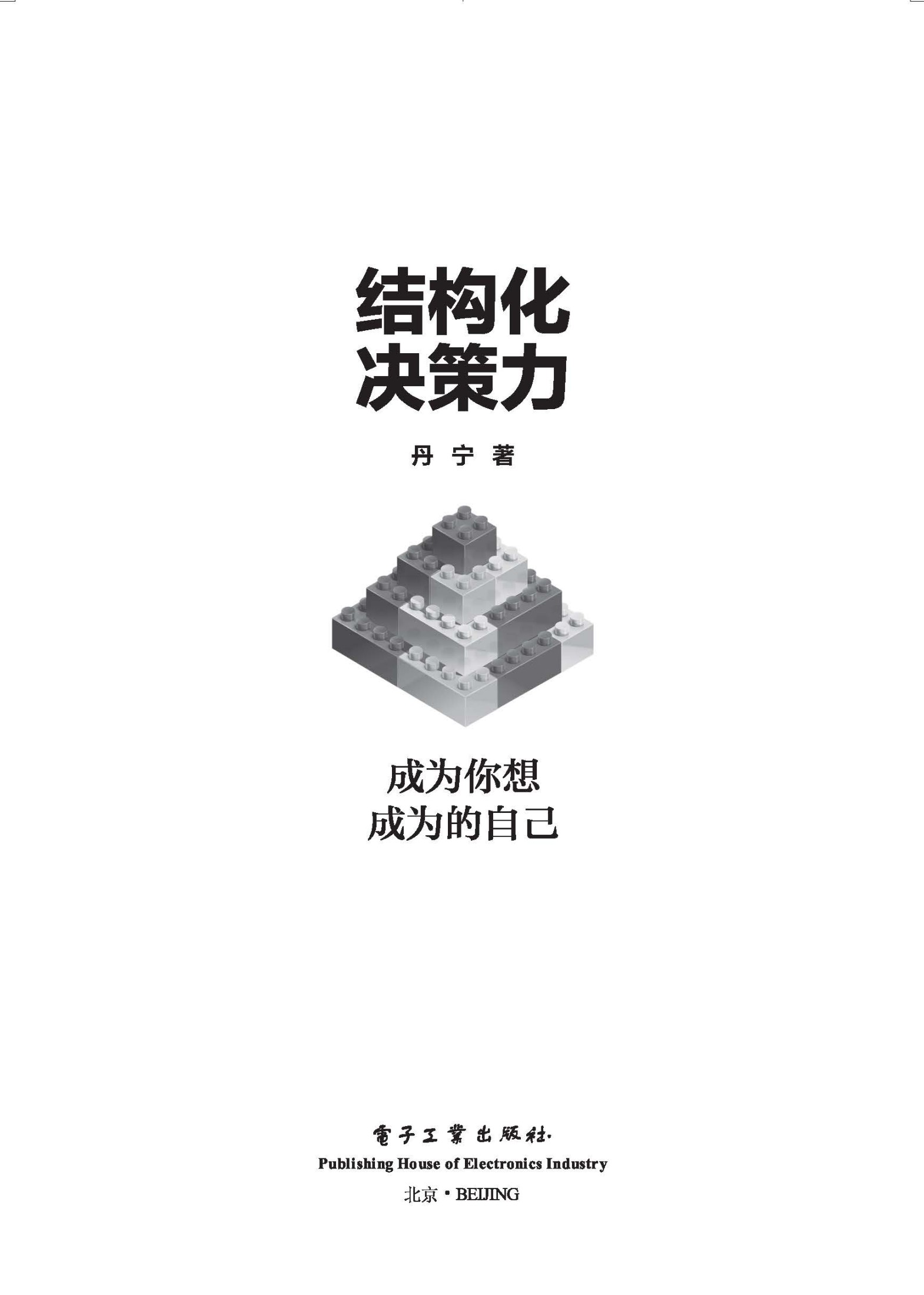 结构化决策力：成为你想成为的自己