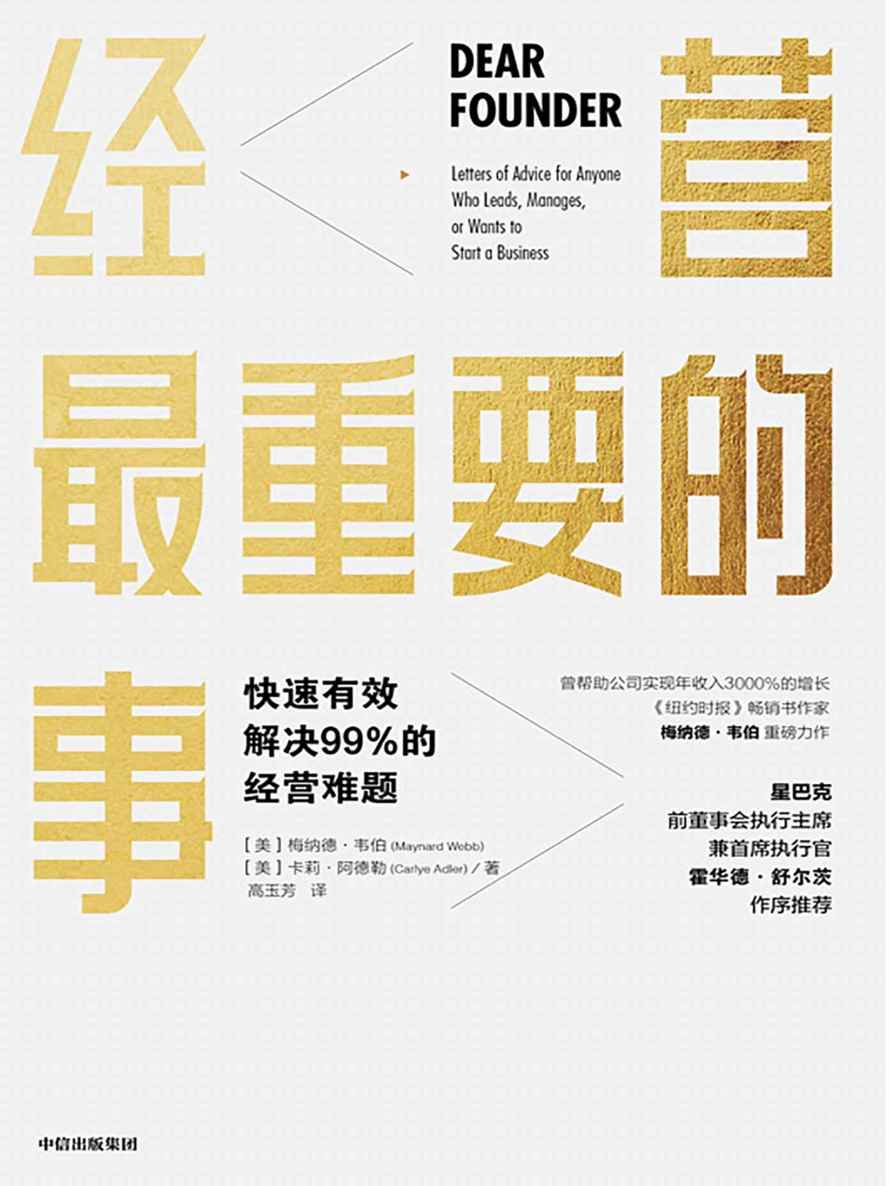 经营最重要的事（每个人都用得上的日常管理法；微软、沃尔玛、惠普、易贝等亲测有效的经营干货）