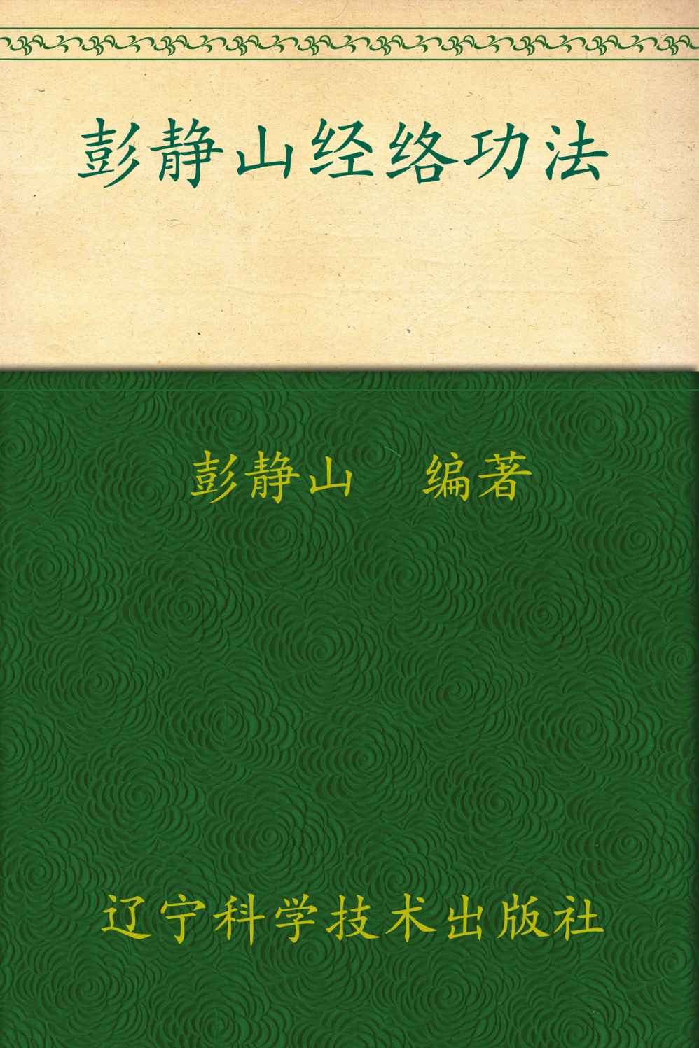 经络功法