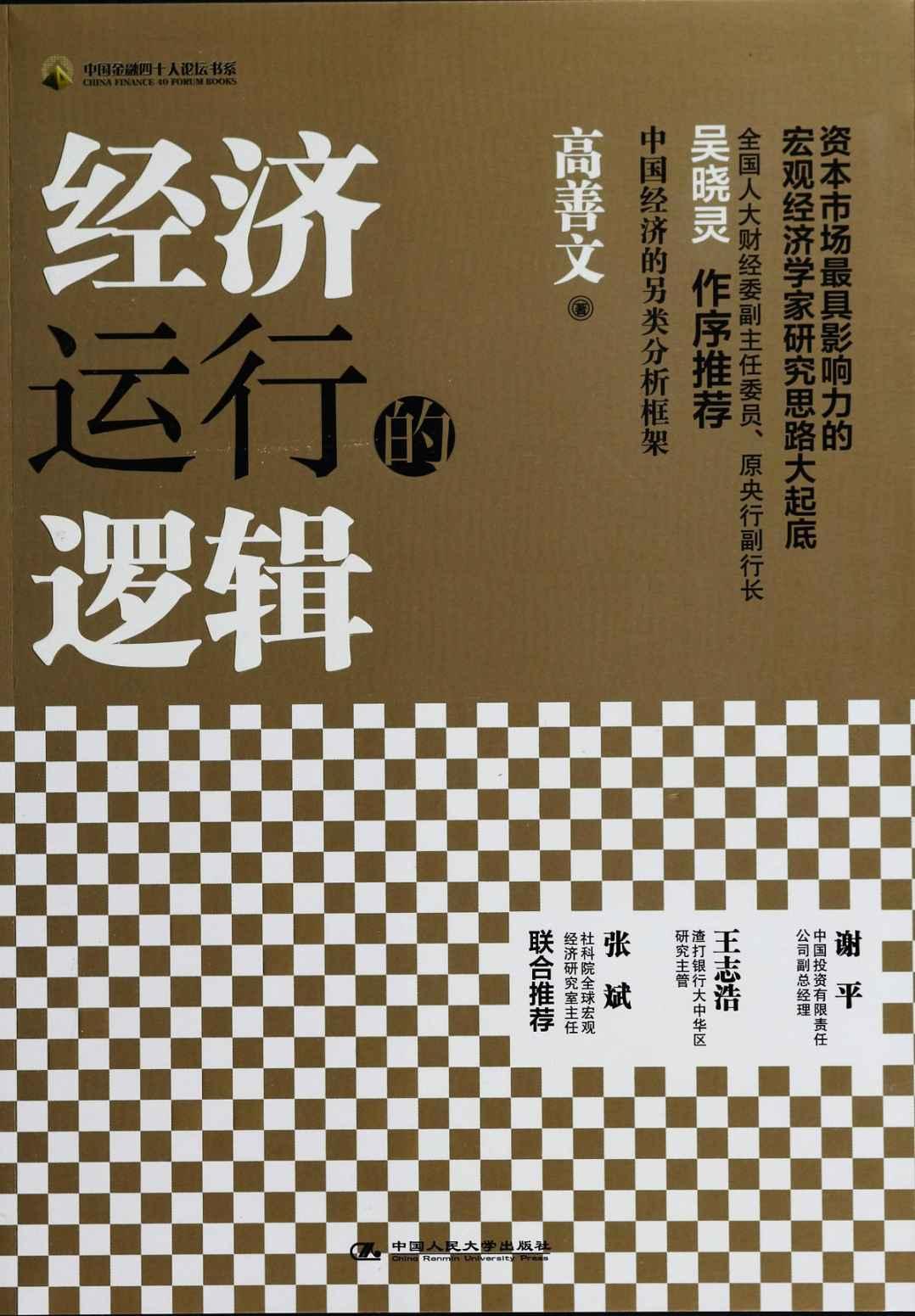 经济运行的逻辑（中国金融四十人论坛书系）