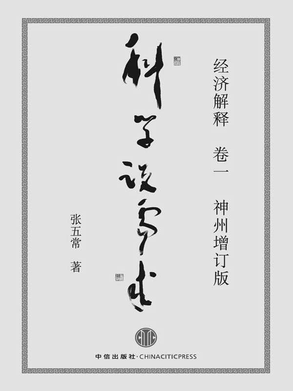 经济解释(卷1):科学说需求(神州增订版)