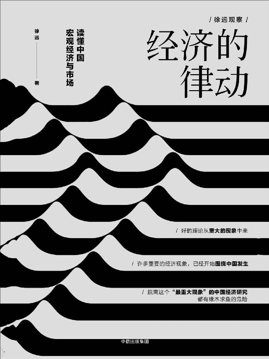 经济的律动：读懂中国宏观经济与市场