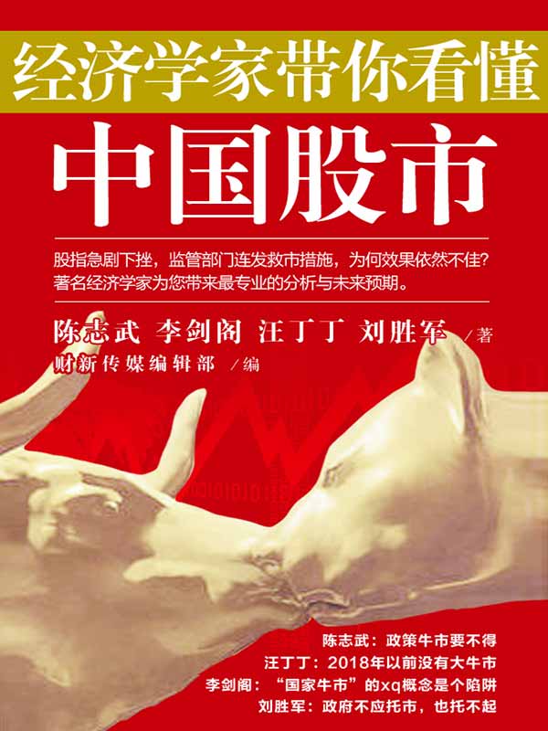 经济学家带你看懂中国股市