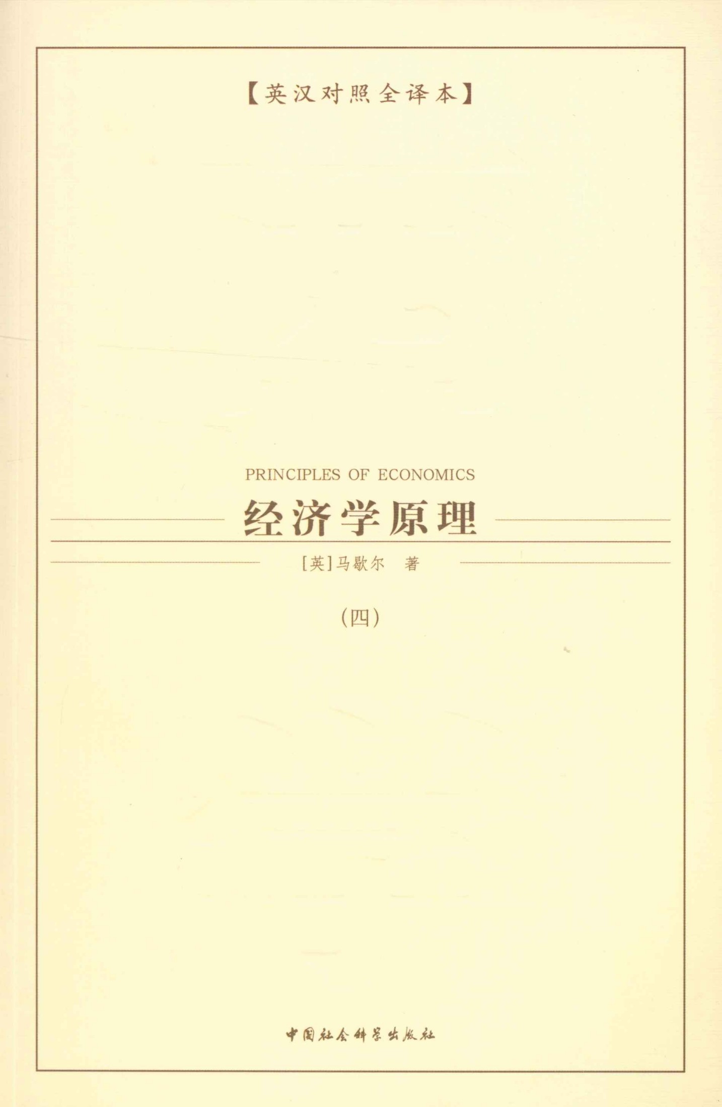 经济学原理（四）（英汉对照全译本）(古典经济学派的经典教材) (西方学术经典译丛)