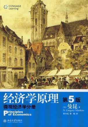 经济学原理(第5版):微观经济学分册