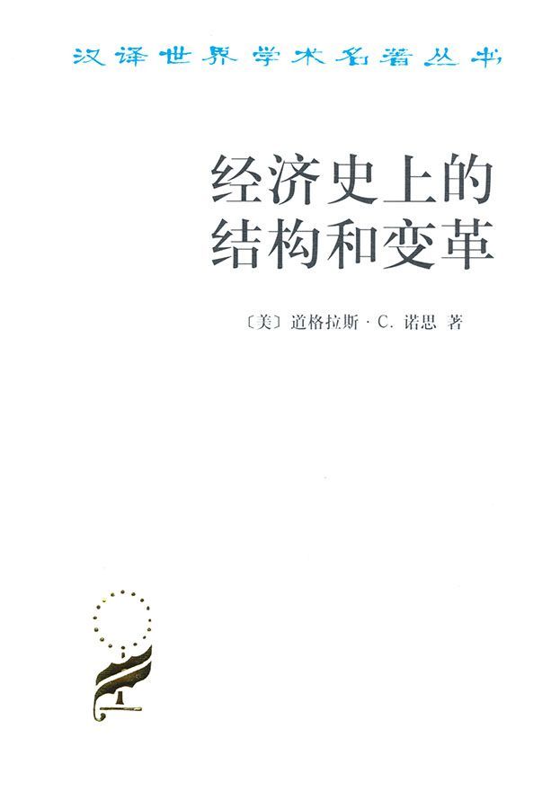 经济史上的结构和变革 (汉译世界学术名著丛书)