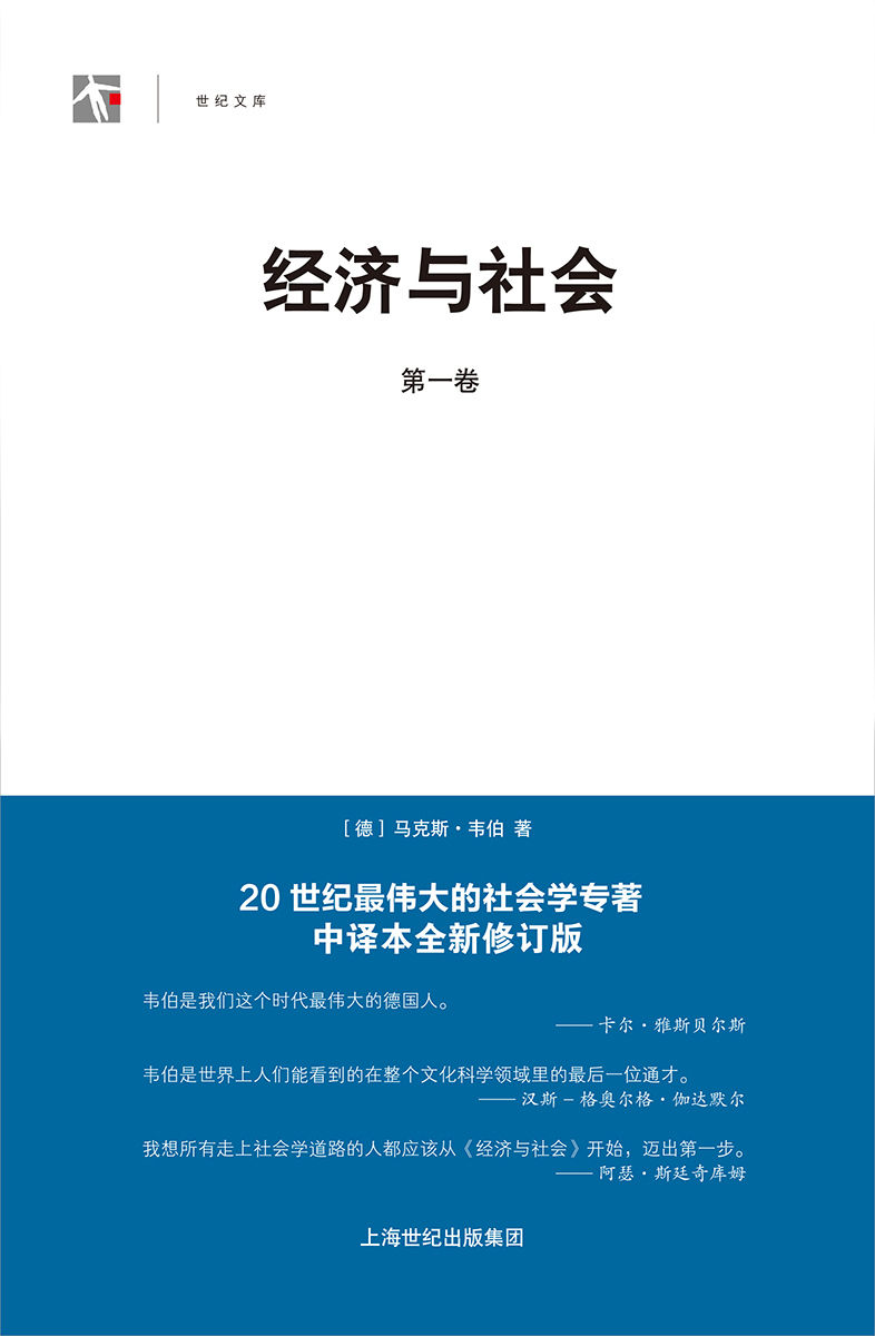 经济与社会（第一卷）