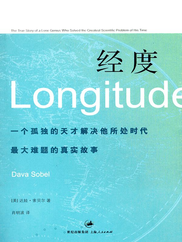 经度：一个孤独的天才解决所处时代最大难题的真实故事