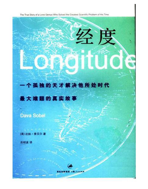 经度：一个孤独的天才解决他所处时代最大难