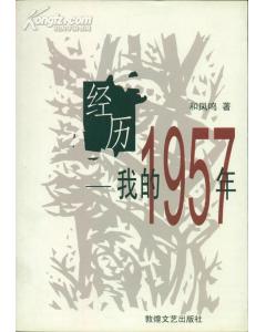 经历：我的1957