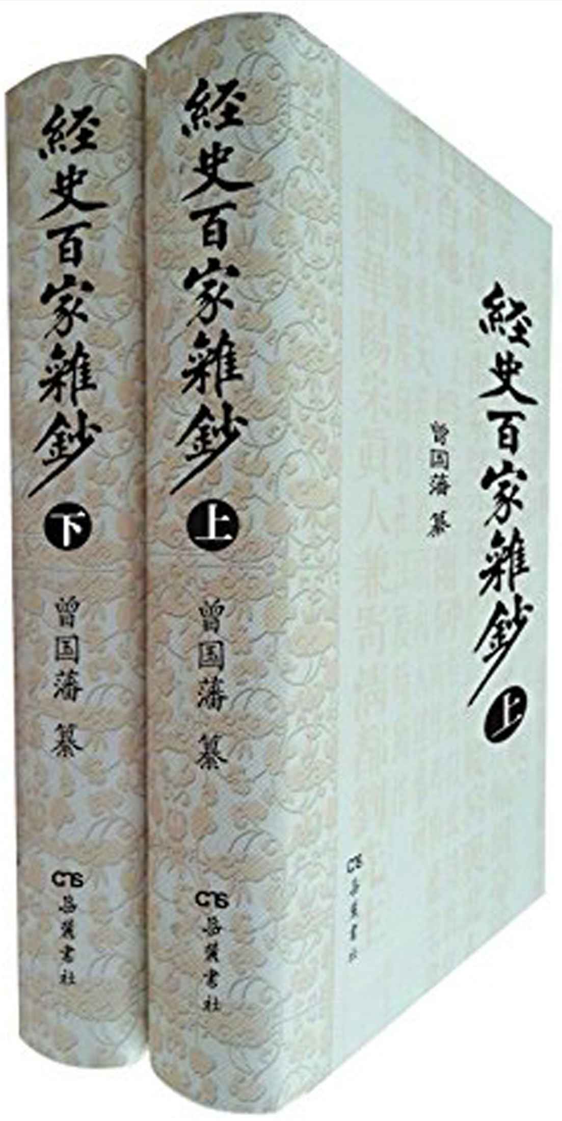 经史百家杂钞