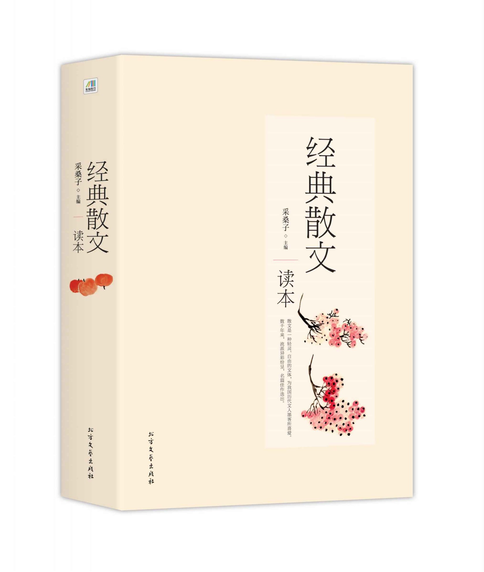 经典散文读本 （百年传承 经典汇编 浪漫如云 参悟人生）