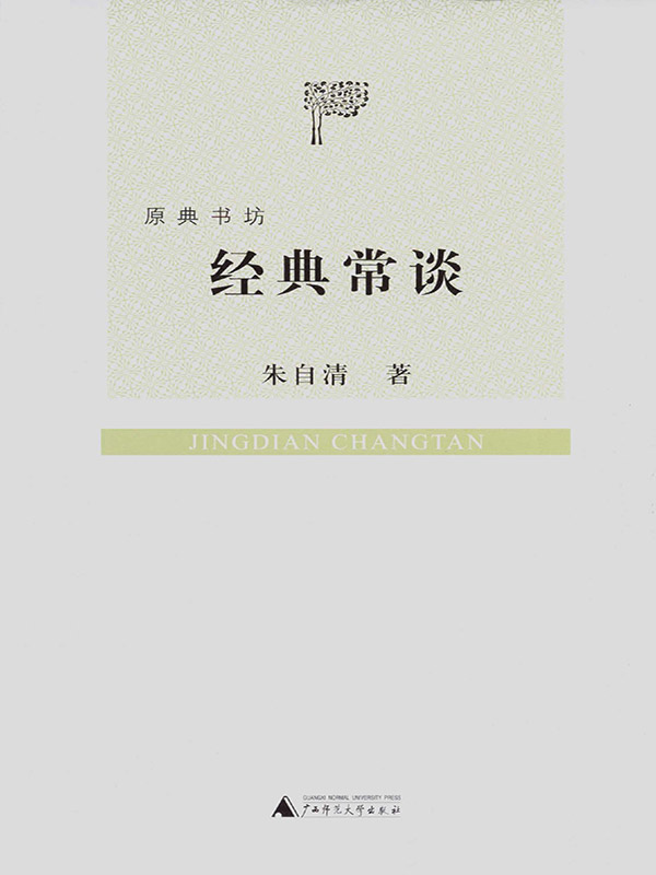经典常谈 (原典书坊)