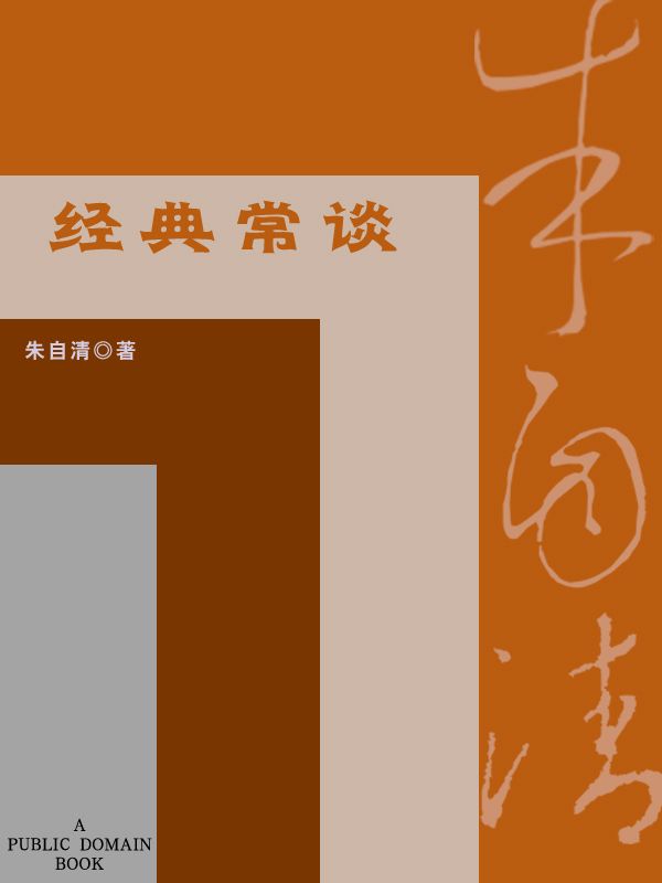 经典常谈 (中学图书馆文库)