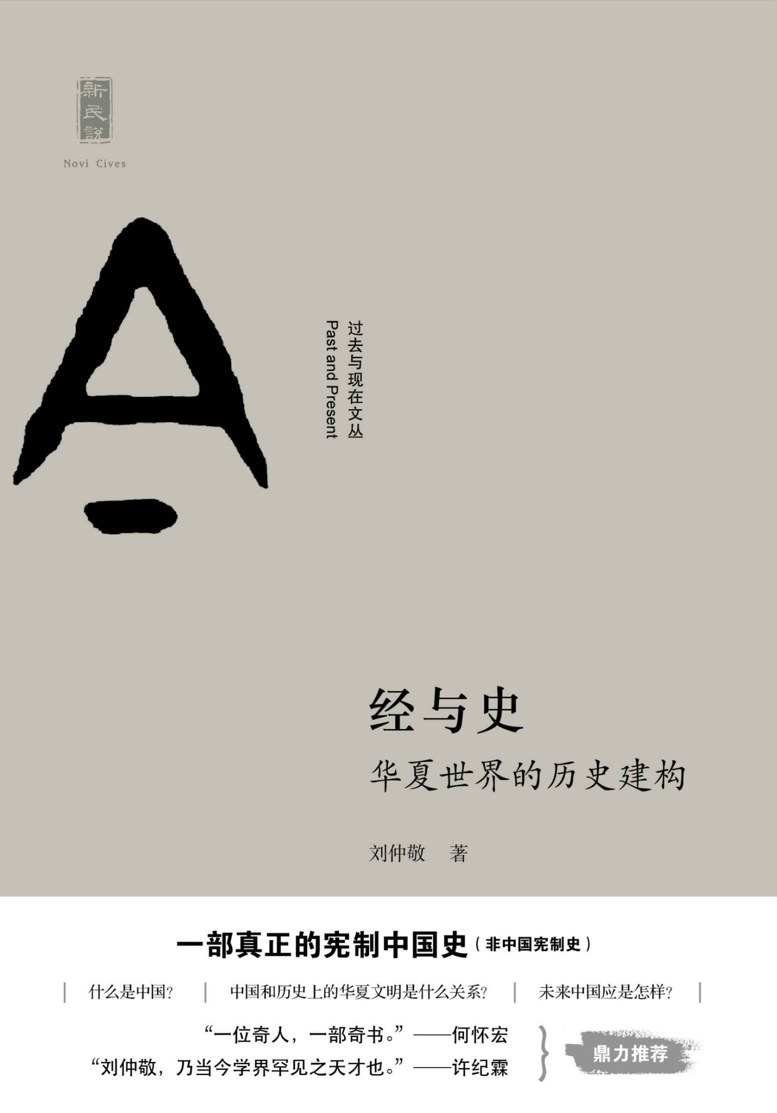 经与史：华夏世界的历史建构——刘仲敬