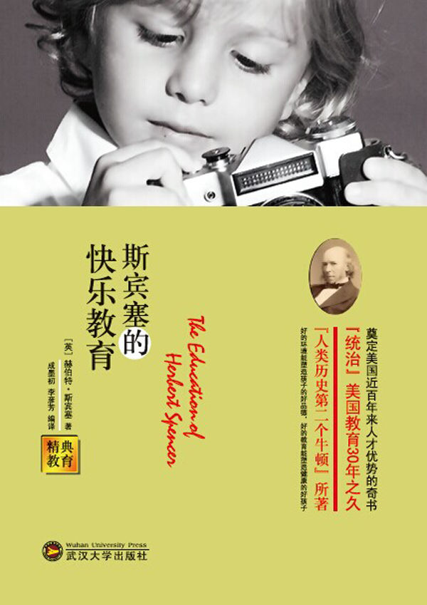 精典教育-斯宾塞的快乐教育 (经典教育全集)