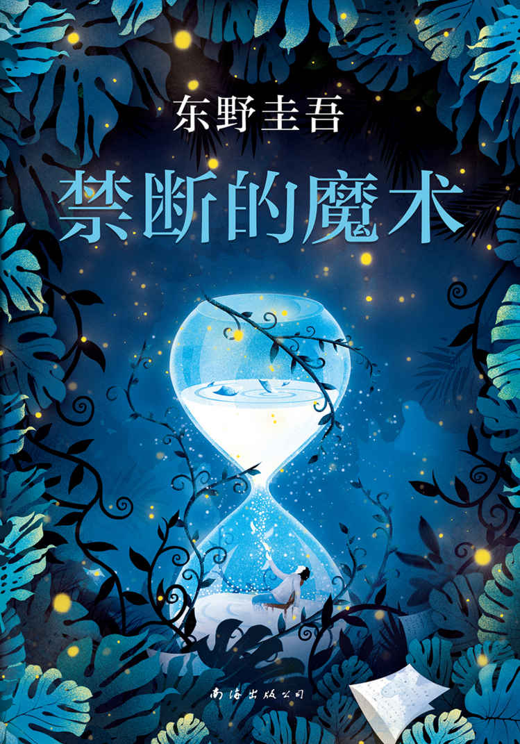 禁断的魔术（神探伽利略系列全新长篇小说，继《嫌疑人X的献身》和《圣女的救济》之后，汤川学再度破解奇案。）
