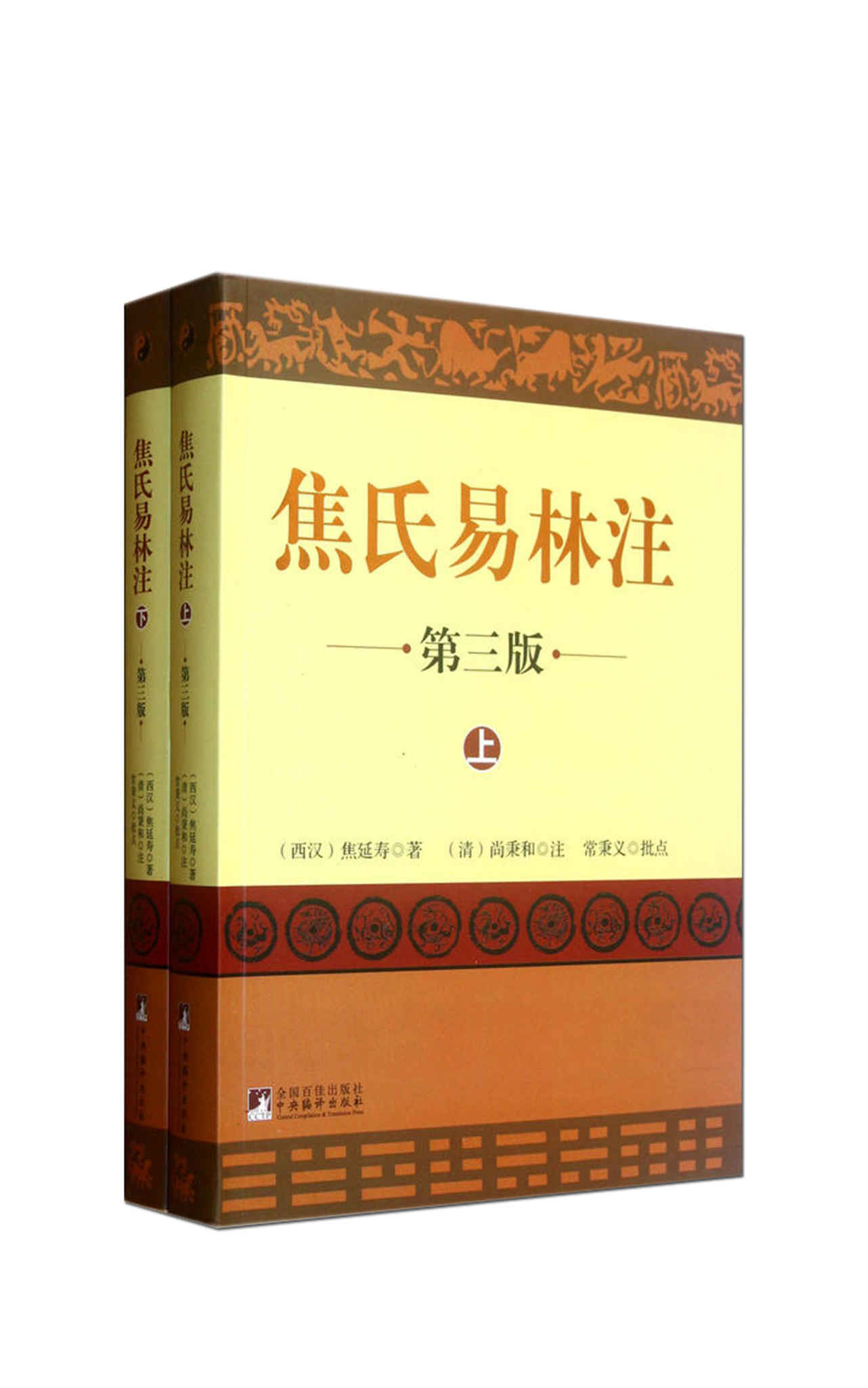 焦氏易林注(第三版)(套装共2册)（易学史上继往开来、别开生面的一部解经之作）